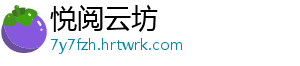 悦阅云坊